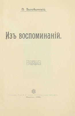 [Собрание В.Г. Лидина]. Засодимский П.В. Из воспоминаний. М.: Тип. Т-ва И.Д. Сытина, 1908.